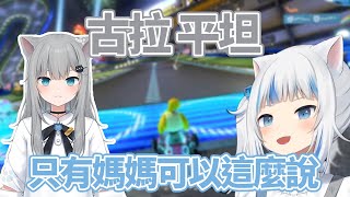 私密內容: 古拉平坦是只有古拉媽媽能說的話 / Only Gura’s Mama Can Say Gura Pettan【HololiveEN Clip 翻譯 剪輯】