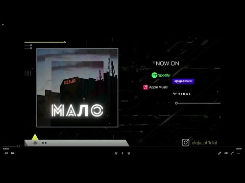 CLEJA  - Мало! (official audio)