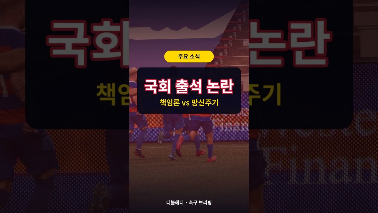 한국전 후 비보! 25세 국대 사망…새 감독은 누구? #축구 #아시아드경기장 #스포츠
