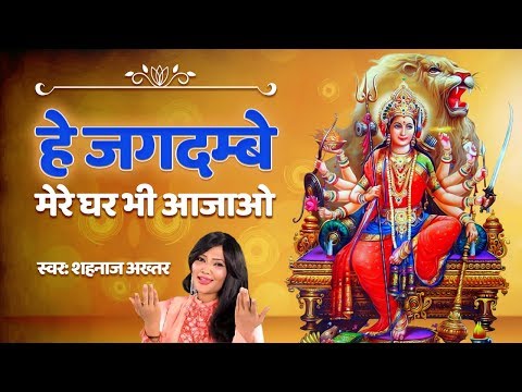 He Jagdambe Mere Ghar Bhi Aajao | Shahnaz Akhtar Bhakti Songs | Navratri Song | Bhakti Song