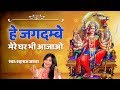 Shahnaz Akhtar Bhakti Songs हे जगदम्बे मेरे घर भी आजाओ Mat