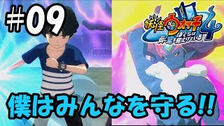 【ぼく空】#09 僕はみんなを守る!!【妖怪ウォッチ4】