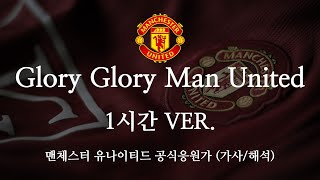 Download lagu [1시간] [한글 가사] 맨유 공식 응원가 Glory Glory Man United 글로리 글로리 맨 유나이티드 mp3