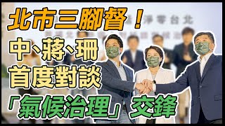 陳時中、黃珊珊、蔣萬安　氣候治理淨零台北