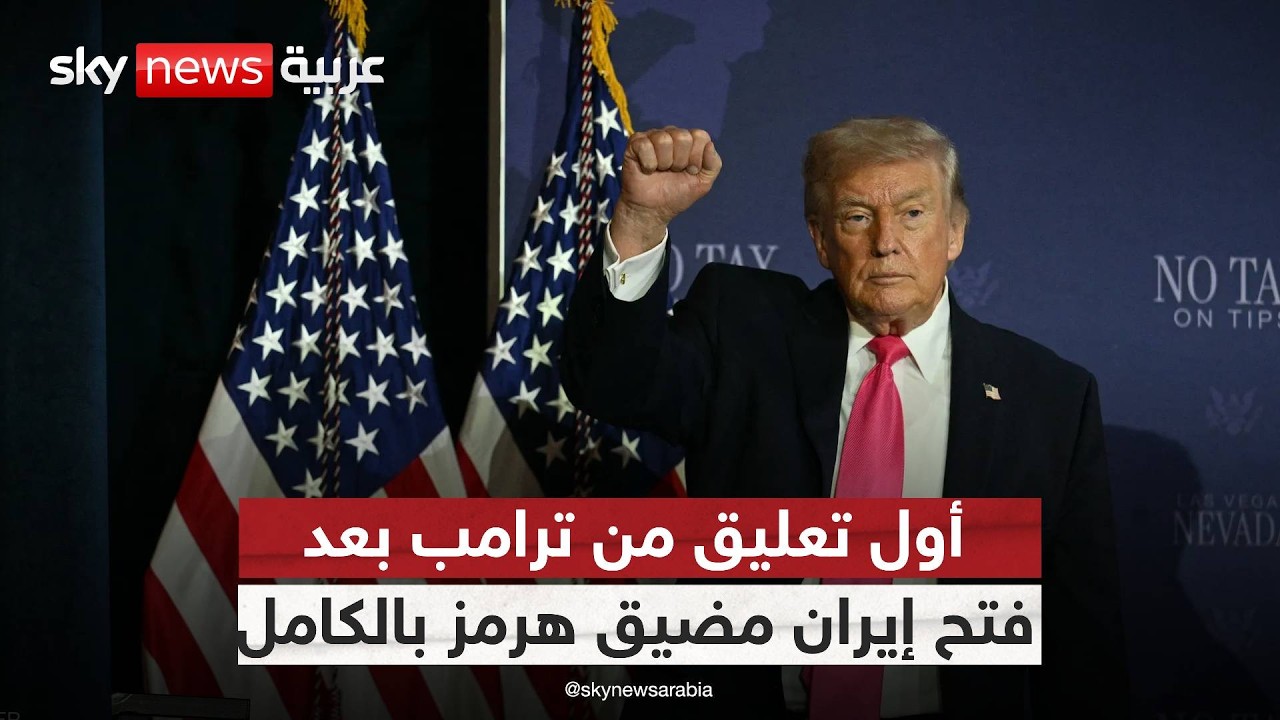 فيديو | مضيق هرمز مفتوح بالكامل.. وترامب يكشف مصير الحصار البحري على إيران