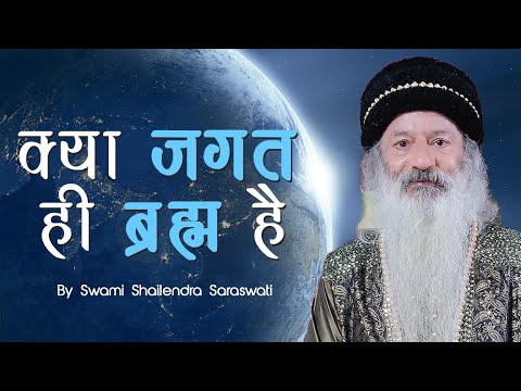 क्या जगत ही ब्रह्म है