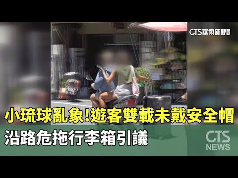 小琉球亂象！遊客雙載未戴安全帽　沿路危拖行李箱引議