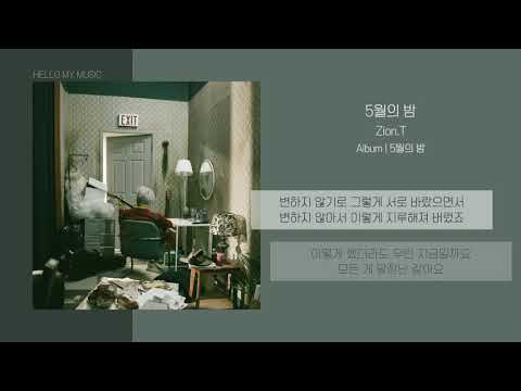 자이언티 (Zion.T) - 5월의 밤 (May) | 가사