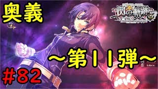 【実況】なんと！！先輩までも！？【閃の軌跡I:改】#82
