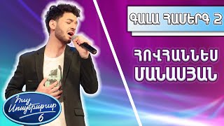 Հայ Սուպերսթար 6/Hay Superstar 6 / Գալա Համերգ 02/Հովհաննես Մանասարյան / Shape of my heart