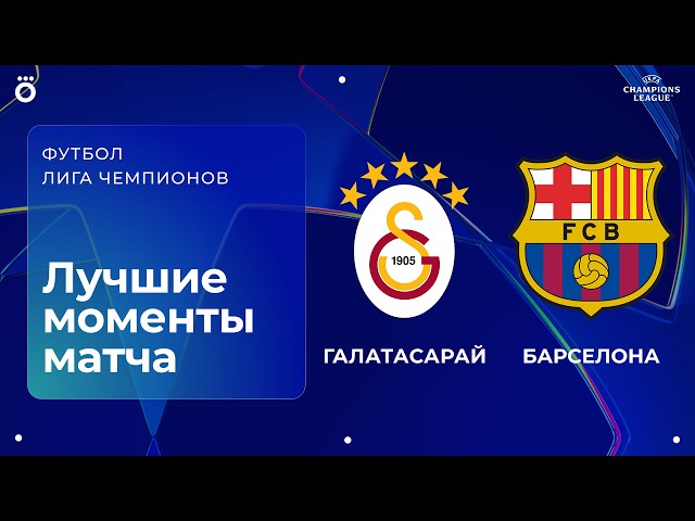 Галатасарай – Барселона – 1:4