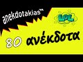 80  ανέκδοτα  (video)