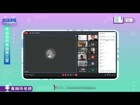 秀姑巒阿美語初級第03堂 黃梅玲老師0428
