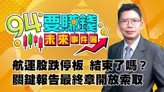 航運股跌停板 結束了嗎？  關鍵報告索取