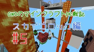 Minecraft PE】 awoのマインクラフトpe戦記　スカイブロック編5