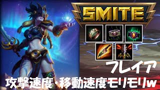 SMITE解説実況 #29 フレイア　「基本攻撃あるのみｗ」