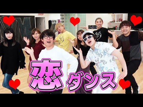 【逃げ恥】恋ダンス一年ぶりにみんなで踊ってみた！ Video