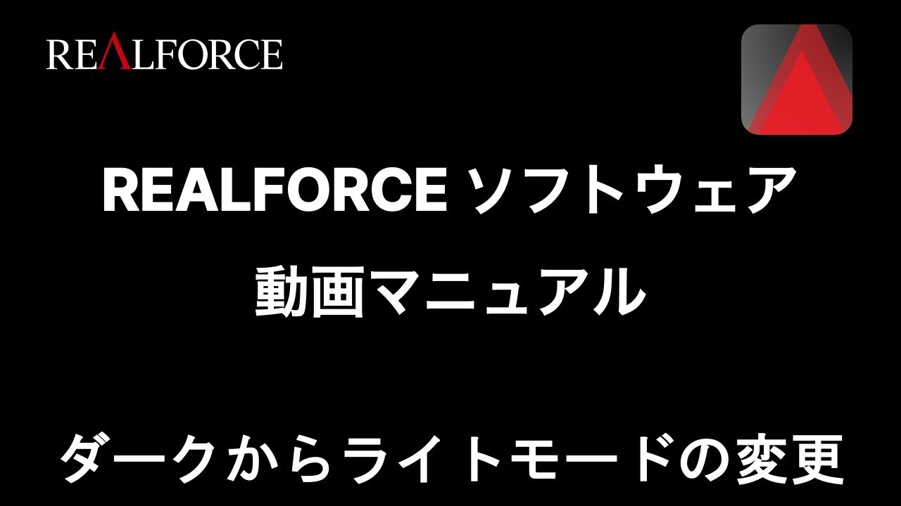 REALFORCE ソフトウェア操作方法：ダークモードからライトモードへ変更