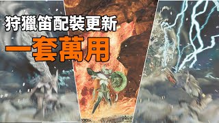 [MHWs] 笛子要不要撐會心？