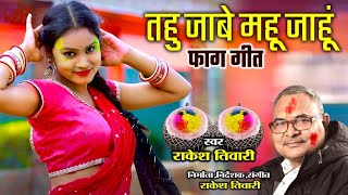 tahu jaabe mahu jaahu rajim mela — तहु जाबे महू जाहु राजिम मेला devotional song