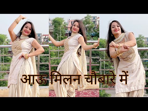 आऊ मिलन चौबारे में/Aau Milan Chaubare Me/Haryanvi Trending song/Dance Cover By Neelu Maurya #dance