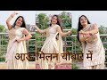 आऊ मिलन चौबारे में Aau Milan Chaubare Me Haryanvi Trending Song Dance 
