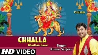 Chhalla Bhaittan Gawe I KUMAR SANJEEV I Punjabi Devi Bhajan I Latest Video Song