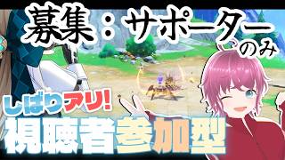 【#原神参加型】募集要項：サポーター