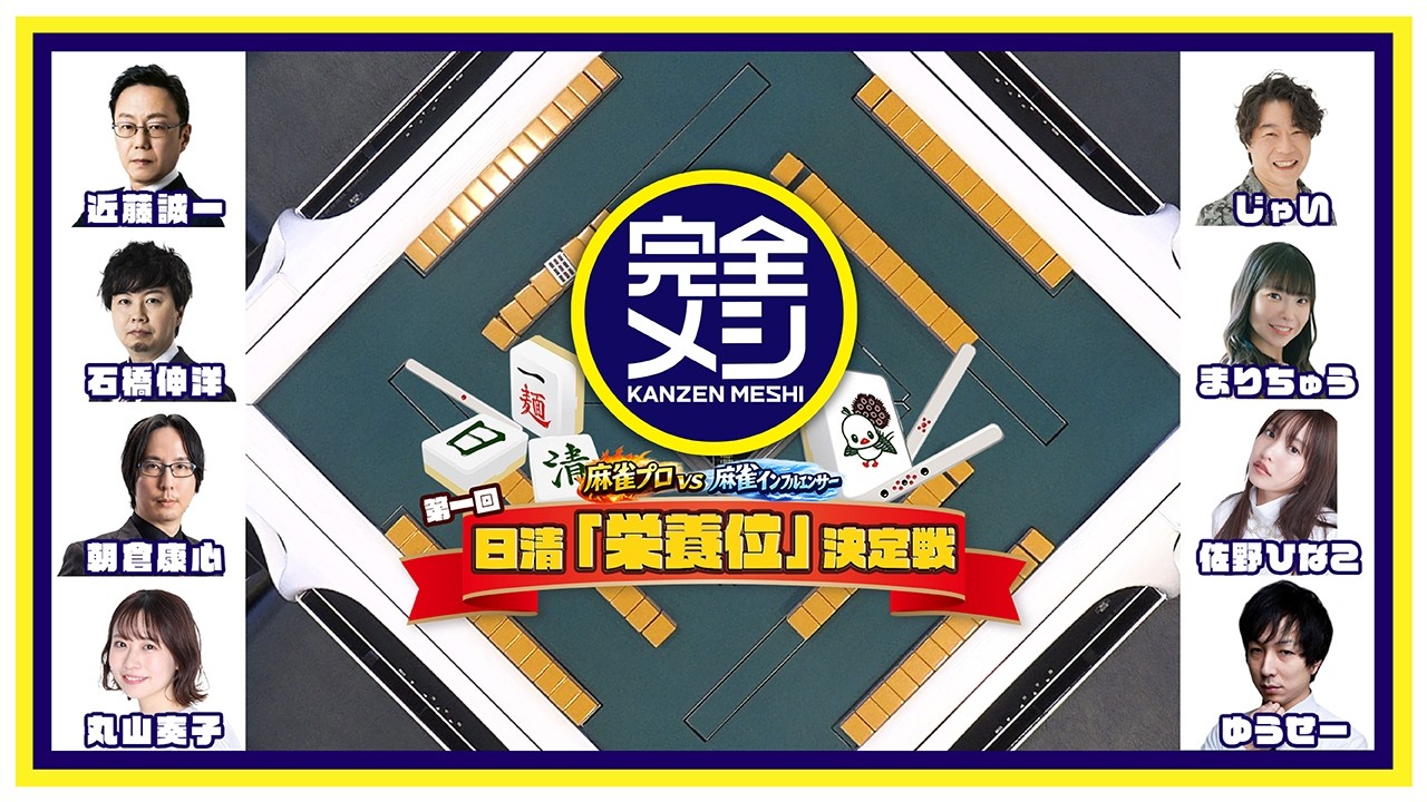 完全メシPresents 日清「栄養位決定戦」