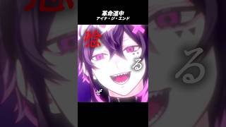 革命道中 / アイナ・ジ・エンド様 歌わせて頂きました🫧 #shorts #vtuber #ダンダダン #歌ってみた