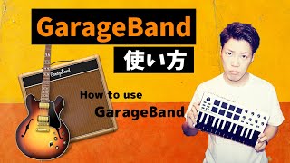 【完全版】GarageBandの使い方（初心者向け）