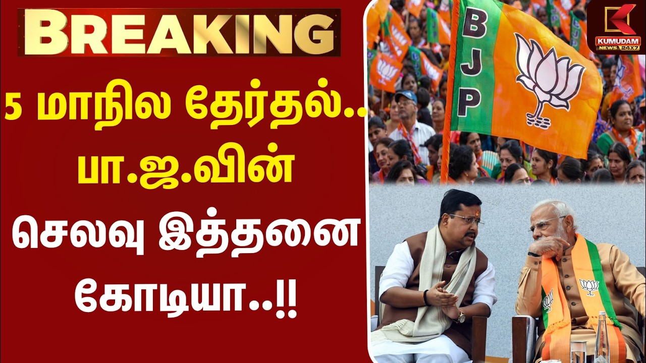 #BREAKING | BJP | Election2026 | 5 மாநில தேர்தல்.. பா.ஜ.வின் செலவு இத்தனை கோடியா..!!