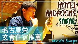 [住宿] 小而美的名古屋文青住宿hotel androoms