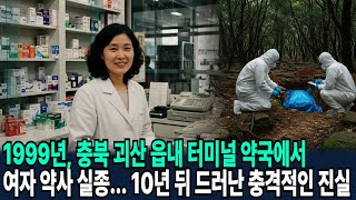 Download lagu 1999년, 충북 괴산 읍내 터미널 약국에서 여자 약사 실종... 10년 뒤 드러난 충격적인 진실 mp3