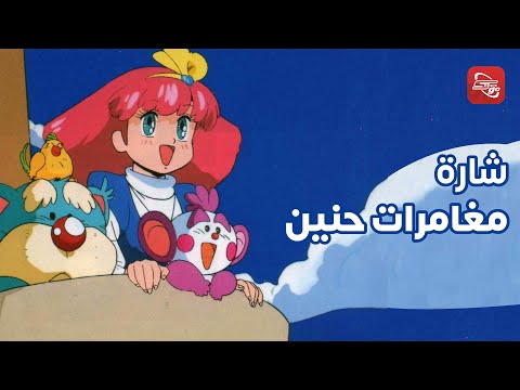 شارة بداية مغامرات حنين