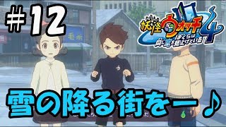 【ぼく空】#12 雪の降る街を【妖怪ウォッチ4】