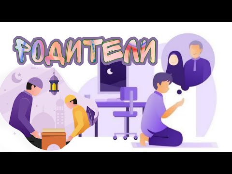 Отношение к родителям. Дуа за родителей для детей