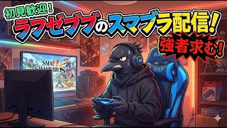 【スマブラ】ガチ勢でもエンジョイ勢でもなんでも集え！楽しもうスマブラを！配信 ＃ショート ＃ゲーム