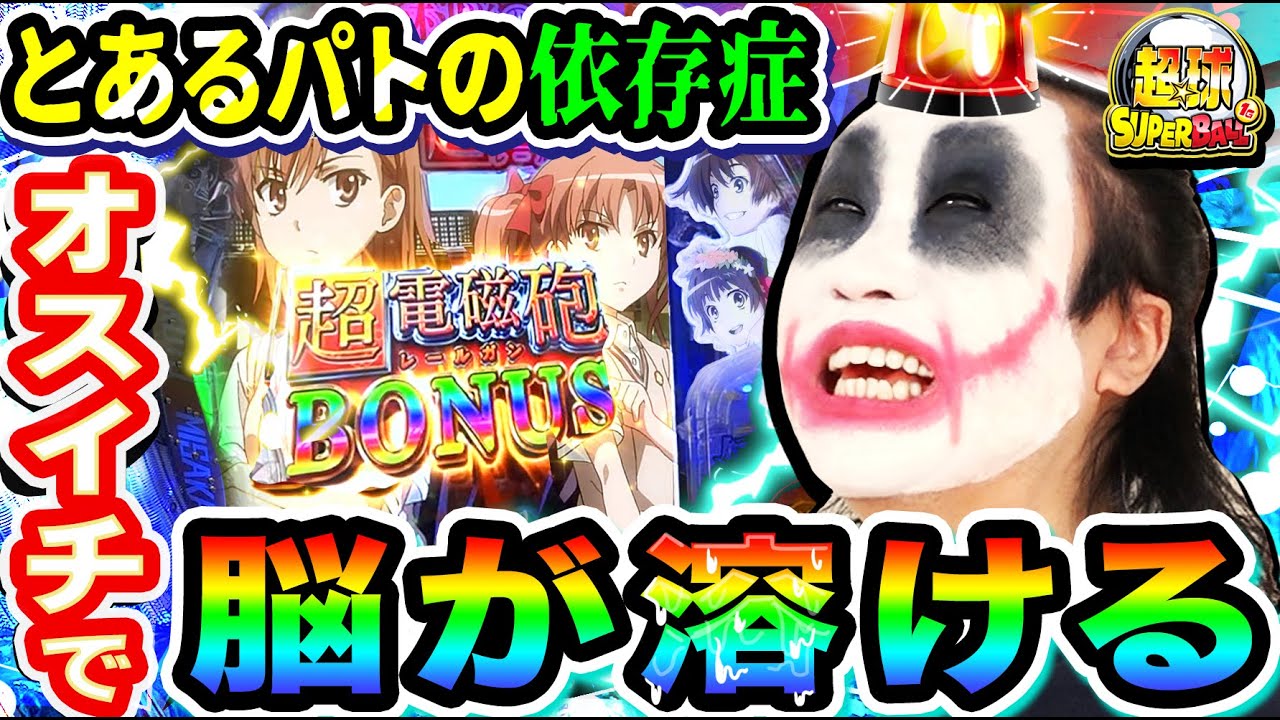 とある科学の超電磁砲のパトモードで脳が溶けた｜1GAME超球#26【てつ】【パチンコ】