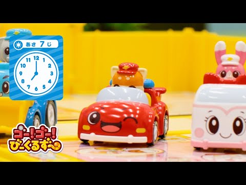 【トミカ】ゴットンといっしょにチャレンジ！ きょうはなにする？｜幼児・子ども向け｜知育・教育｜ 【トミカ・プラレール・アニア】