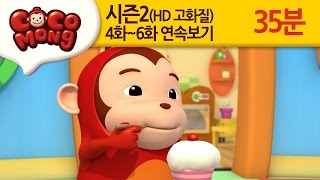 [코코몽 시즌2 고화질] 4화-6화 연속 보기 모음 (HD)