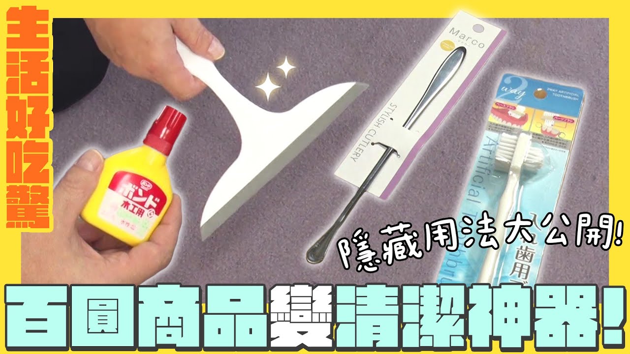 這7樣百圓商品超好用！居然能變清潔神器？｜生活好吃驚｜緯來日本台