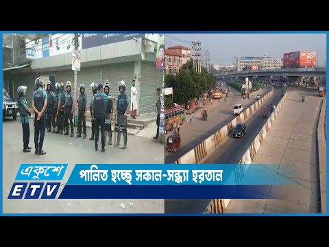 বিভিন্ন স্থানে চলছে বিএনপি-জামায়াতের সকাল-সন্ধ্যা হরতাল | ETV News
