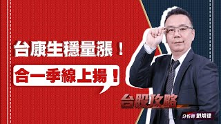 台康生穩量漲！合一季線上揚！ (圖)