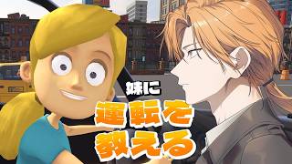 前見ろてめえ【妹に運転を教える】