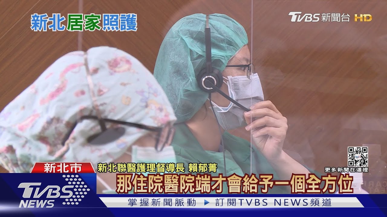超前部署！新北市「居家照護」計畫　防止「醫療量能」癱瘓