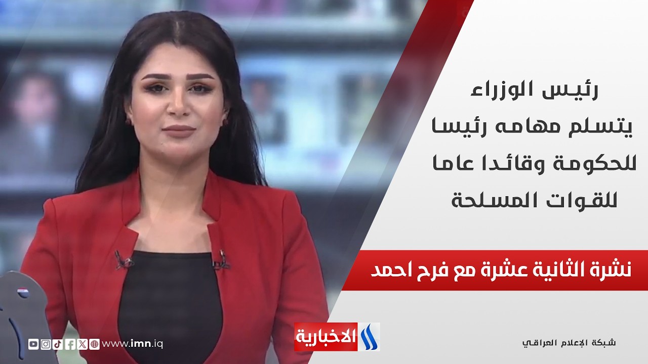 فيديو | رئيس الوزراء يتسلم مهامه رئيسا للحكومة وقائدا عاما للقوات المسلحة في نشرة الـ 12 ظهراً