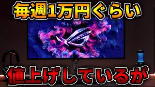 【毎週1万円ぐらい】値上げ【ゲーミングPC相談配信】