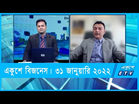 Ekushey Business || একুশে বিজনেস || মোহাম্মদ এমরান হাসান || 31 January 2022 || ETV Business