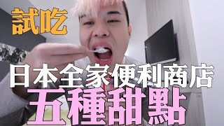 張口吃-試吃日本全家便利商店五種甜點！